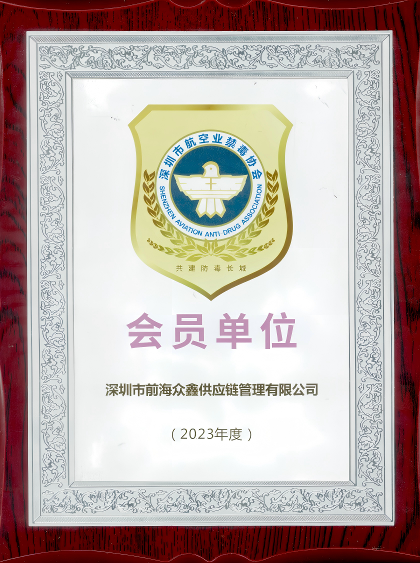 航空业禁毒协会会员单位