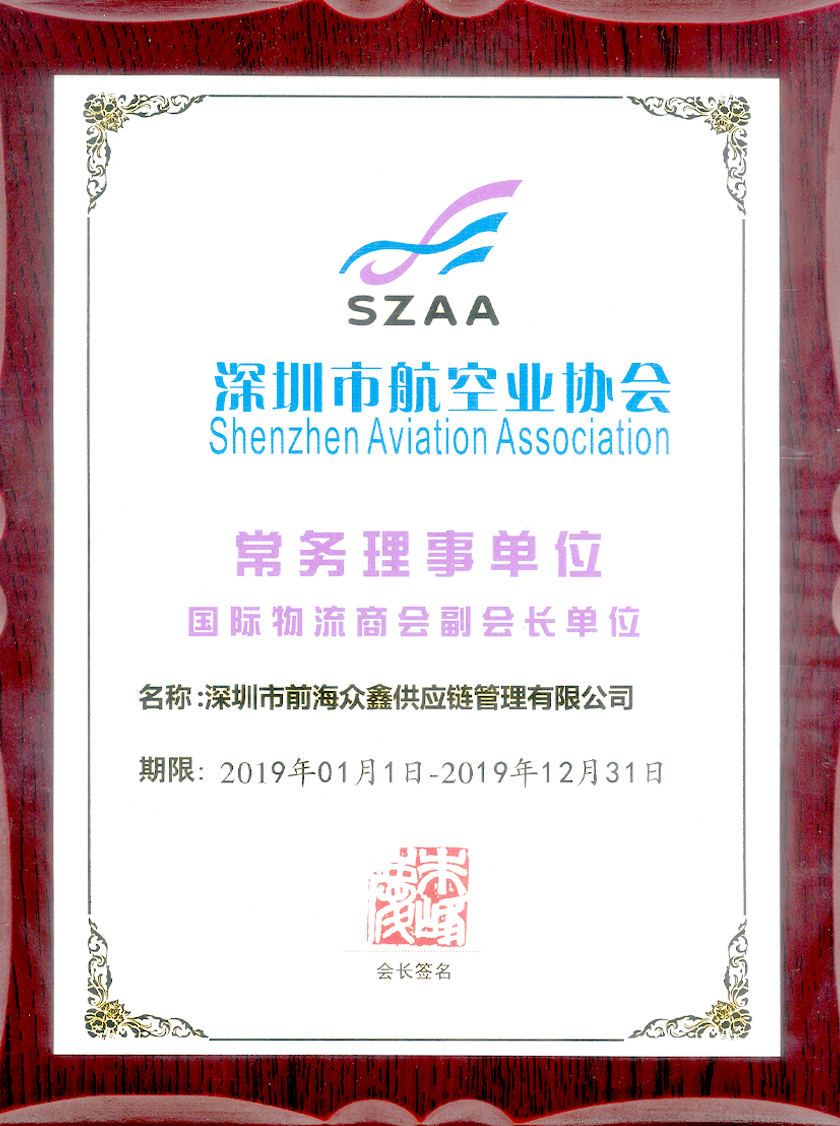 航空业协会常务理事单位2
