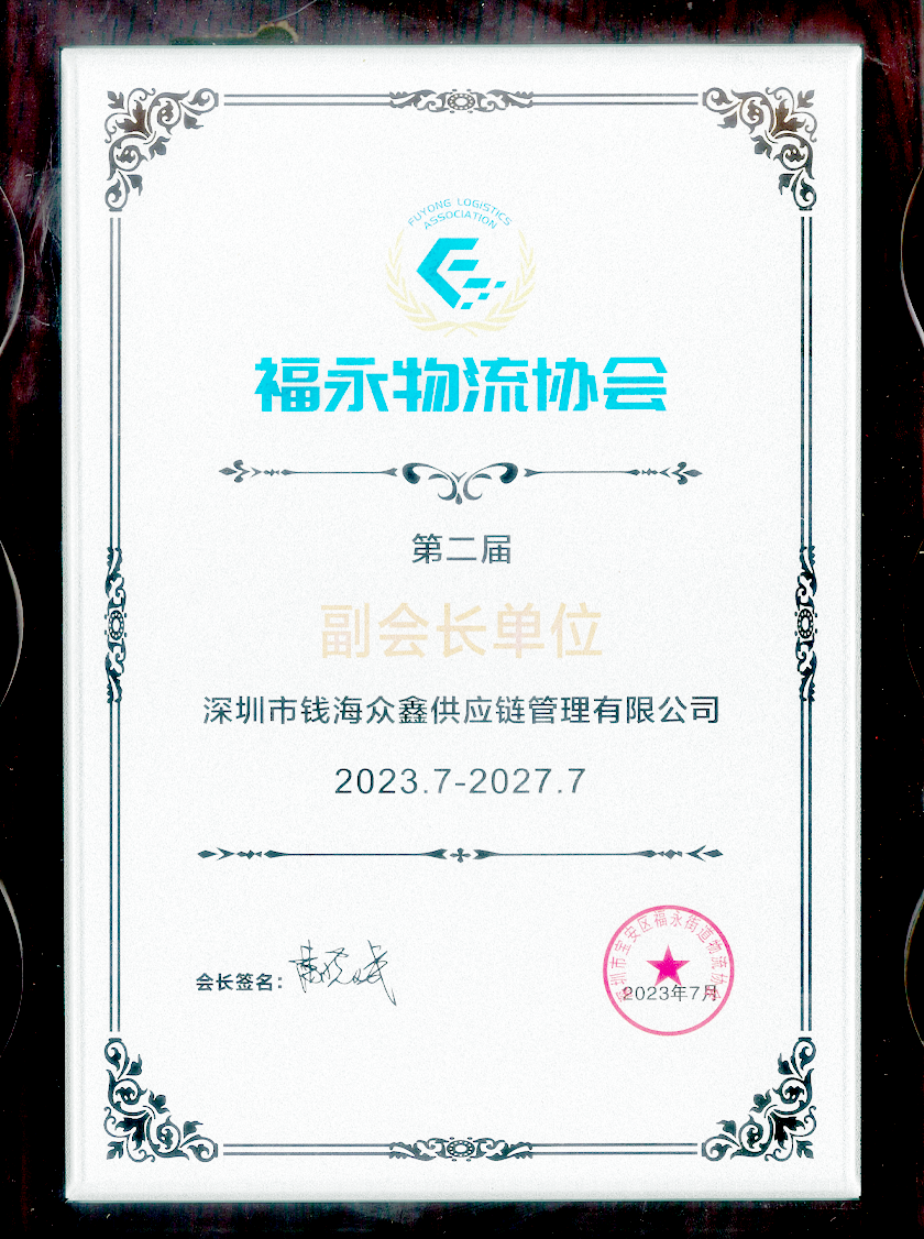 福永物流协会副会长单位