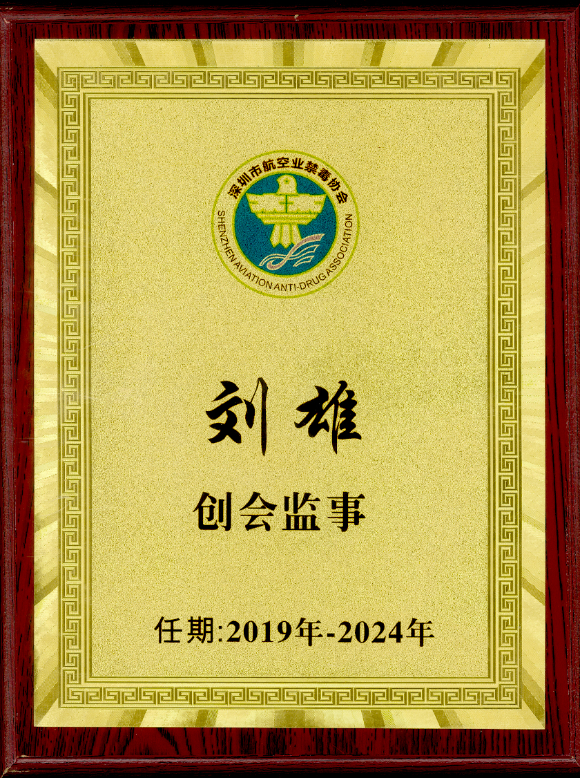 创会监事