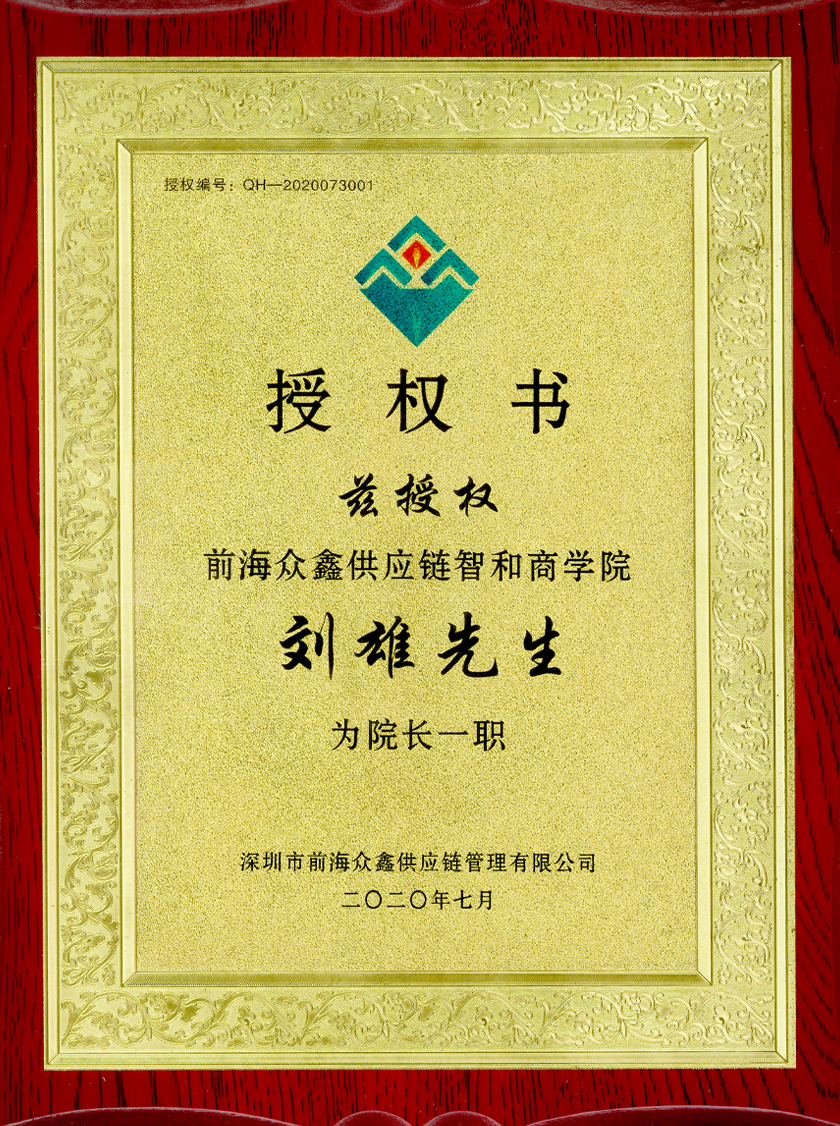 智和商学院院长