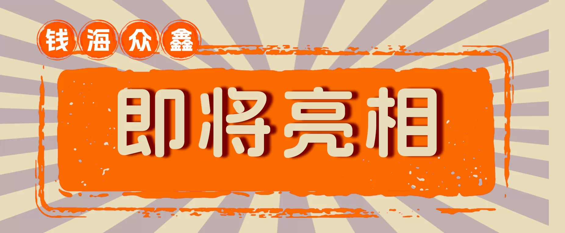 钱海众鑫供应链携TEMU亮相CHWE展会 | 助力中国品牌出海