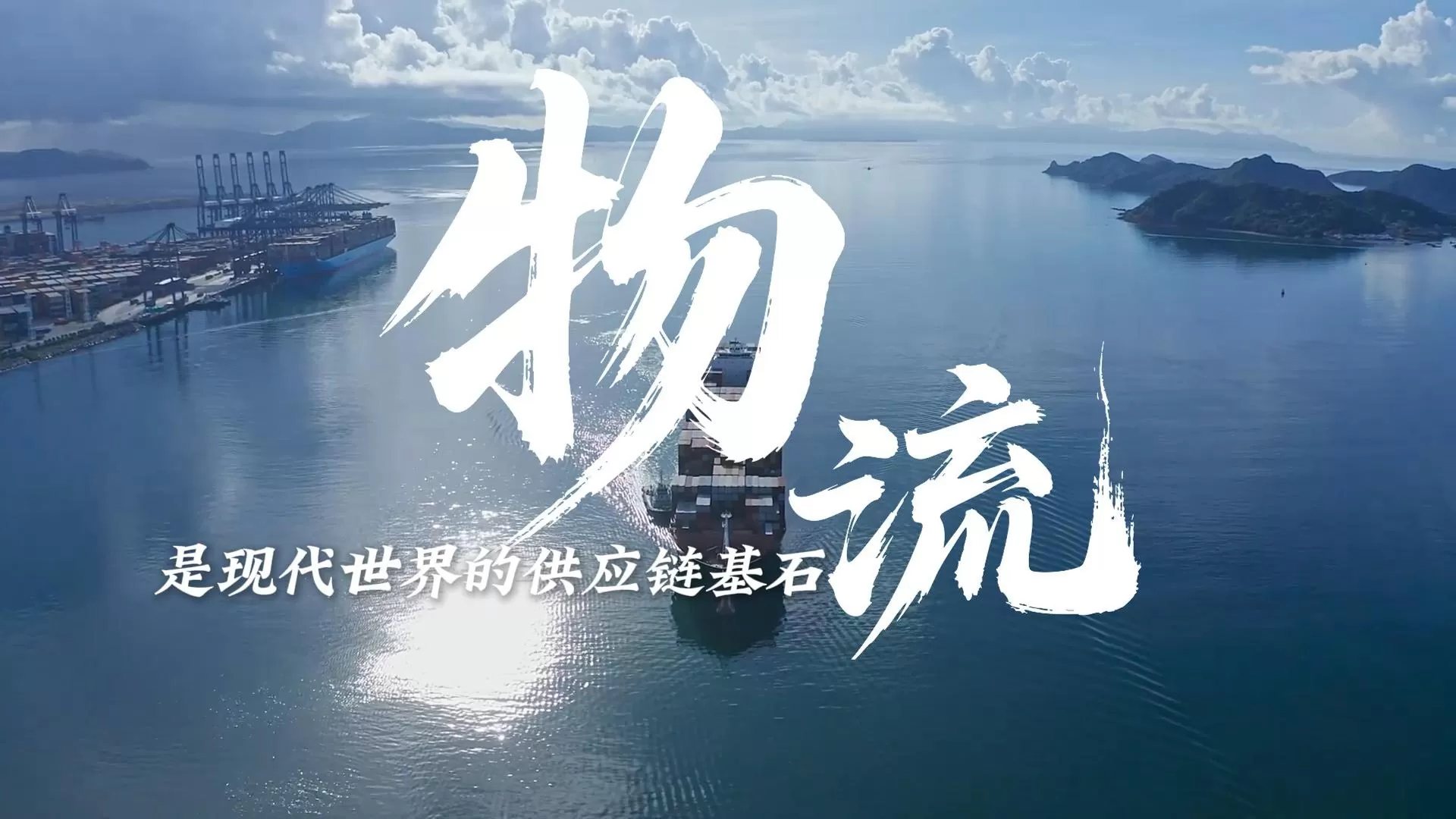 钱海众鑫供应链集团宣传片-链接世界，传递信任