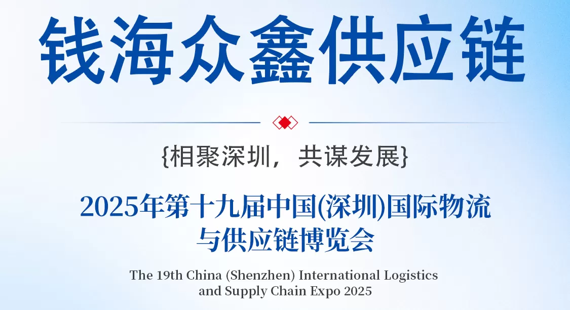 第19届物博会即将震撼启幕|钱海众鑫供应链集团诚邀您共赴年度盛会!